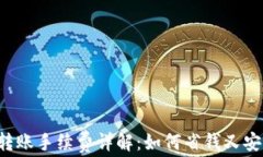 TPWallet转账手续费详解：如何省钱又安全的转账？