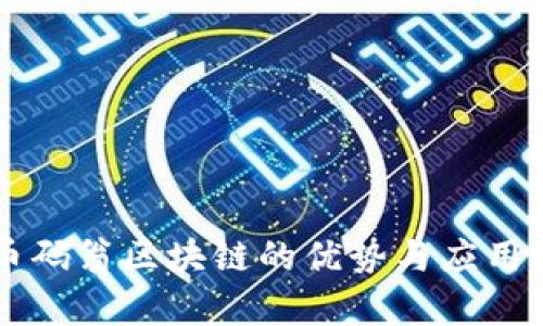 baaoti币码翁区块链的优势与应用前景分析