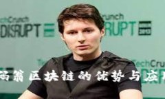 baaoti币码翁区块链的优势与应用前景分析