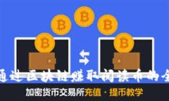 : 如何通过区块链赚取阅读币的全面指南