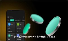  如何在TPWallet中找到新币地址？详尽指南