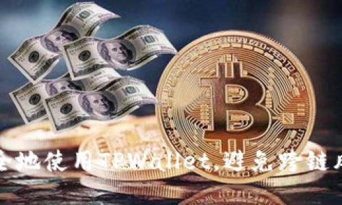 如何安全地使用TPWallet,避免跨链风险提示