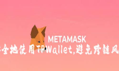 如何安全地使用TPWallet,避免跨链风险提示