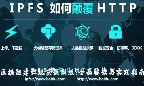 区块链建设规范最新版:全面解读与实践指南