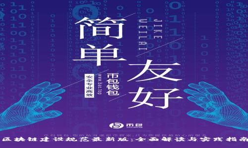 区块链建设规范最新版:全面解读与实践指南