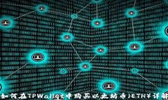 如何在TPWallet中购买以太坊币（ETH）详解