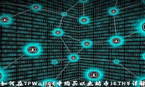 如何在TPWallet中购买以太坊币(ETH)详解
