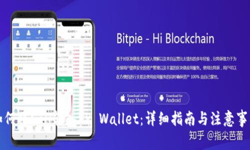 如何将ETH转入TP Wallet:详细指南与注意事项