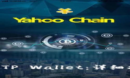 如何将ETH转入TP Wallet:详细指南与注意事项