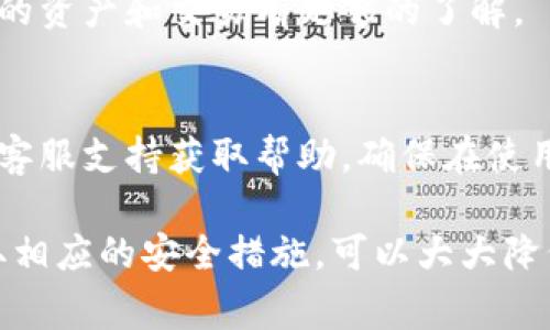   如何找回TPWallet中的币？详细指南与常见问题解答 / 
 guanjianci TPWallet, 币, 找回, 加密货币, 钱包安全 /guanjianci 

一、TPWallet简介
TPWallet是一款多币种加密货币钱包，用户可以在其中存储、发送和接收多种加密货币。随着区块链和加密货币的普及，TPWallet提供了一个用户友好的界面，旨在简化加密货币的管理。然而，随着资产的安全性及恢复的问题，许多用户可能会面临找回丢失或无法访问的资产的困扰。

二、丢失币的常见原因
在使用TPWallet时，用户可能会面临多种情境导致币的丢失或无法访问。以下是一些常见的原因：
ul
    listrong错误操作：/strong用户可能因为不慎误操作，例如删除钱包、格式化设备等，导致无法访问钱包中的币。/li
    listrong设备丢失或损坏：/strong如果用户的手机或计算机丢失或损坏，且未备份钱包信息，也会导致币无法找回。/li
    listrong密码丢失：/strong密码是用户访问钱包的重要凭证，若密码忘记或丢失，也将无法访问相应的币。/li
    listrong网络问题：/strong某些情况下，用户可能因为网络问题而无法与链上状态进行交互，导致币的显示异常。/li
    listrong应用故障：/strong应用程序的故障或更新可能导致币的显示错误或丢失。/li
/ul

三、找回币的方法
下面是一些找回在TPWallet中丢失的币的方法：

h41. 通过助记词恢复/h4
TPWallet通常会在用户创建钱包时生成一组助记词（通常是12或24个单词）。这是恢复钱包中币的最重要凭证。若用户的设备丢失或应用被删除，只需重新安装TPWallet，并使用助记词进行恢复即可。
具体步骤如下：
ol
    li下载并安装TPWallet应用。/li
    li选择“恢复钱包”选项。/li
    li输入助记词，确保正确无误地输入每一个单词。/li
    li设置新密码，并完成恢复过程。/li
/ol

h42. 通过私钥恢复/h4
私钥是与用户的钱包地址直接相关的数字签名。如果您在创建钱包时记录了私钥，您可以使用它来恢复您的币。使用私钥的过程如下：
ol
    li同样地，安装TPWallet应用。/li
    li选择“导入钱包”或“通过私钥恢复钱包”。/li
    li输入私钥，确保没有输入错误字符。/li
    li设置新密码，完成恢复。/li
/ol

h43. 联系客服支持/h4
如果上述方法无法找回币，用户可以尝试联系TPWallet的客服支持。通常情况下，客服会要求用户提供一些信息来验证身份，例如：
ul
    li交易记录/li
    li创建钱包时使用的邮箱/li
    li手机型号及使用环境/li
/ul
根据用户的具体情况，客服可能会提供进一步的帮助或指导。

h44. 查阅官方文档/h4
TPWallet还提供了丰富的官方文档，其中包括常见问题解答和故障排除指南。用户可以通过搜索相关问题查找解决方法。

h45. 使用第三方恢复工具/h4
虽然不推荐，但市场上存在一些第三方恢复工具，声称能够帮助用户恢复丢失的加密货币。使用这些工具时，用户应谨慎行事，并确保选择信誉良好的产品，以免造成进一步的损失。

四、预防丢失币的方案
为了避免未来再出现币丢失的情况，建议用户采取以下预防措施：
ul
    listrong定期备份助记词和私钥：/strong将助记词和私钥保存在安全的地方，例如纸质或加密USB存储器中。/li
    listrong设置强密码：/strong使用复杂的密码，并定期更换，以增强钱包安全性。/li
    listrong开启双重认证：/strong如果TPWallet支持双重认证功能，请务必开启，以增加账户的安全防护。 /li
    listrong定期更新应用：/strong确保使用最新版本的TPWallet，以获得安全补丁和故障修复。/li
    listrong警惕网络钓鱼：/strong时刻保持警惕，避免点击陌生链接或提供个人信息给不可信的来源。/li
/ul

五、常见问题解答

h41. 我忘记了助记词，如何找回我的币？/h4
助记词是恢复加密货币钱包的唯一途径。如果您忘记了助记词，非常抱歉，恢复币的几率几乎为零。建议您在创建钱包时务必妥善保管助记词，例如写下来并存放在安全的地方，以防万一。

h42. 如何确保我的TPWallet安全？/h4
安全是使用加密钱包的重中之重。要确保您的TPWallet安全，可以定期更改密码、使用强复杂的密码、启用双重认证、保持应用的最新版本，并定期备份助记词和私钥。而且，避免在公共Wi-Fi上访问钱包，降低被黑客攻击的风险。

h43. 如何区分资产丢失与网络问题？/h4
有时候用户会误将网络问题当作资产丢失。在交易时，您需要确认网络状态正常，开启区块链浏览器，查看您的地址是否有交易记录。此外，可以尝试重新连接网络或重启应用程序，查看币余额是否恢复。

h44. 我是否可以使用另一个钱包导入TPWallet吗？/h4
TPWallet支持通过助记词或私钥导入其他钱包。但请注意，不同钱包的合约和资产结构可能会存在差异，确保在导入之前对您的资产和交易有足够的了解。

h45. TPWallet中文支持如何？/h4
TPWallet的官方支持页面和应用提供多种语言支持，其中包括中文。如果您在使用过程中遇到问题，可以通过中文帮助文档或客服支持获取帮助。确保在使用过程中留意官方更新，以获取最新的信息和提示。

总结而言，TPWallet提供了便捷的加密货币管理方式，但用户仍需谨慎，以避免资产的丢失。通过了解如何恢复丢失的币并采取相应的安全措施，可以大大降低风险，确保数字资产的安全。希望以上信息对您有所帮助！