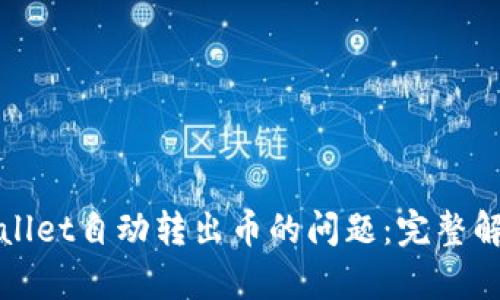 如何解决TPWallet自动转出币的问题:完整解析与应对措施