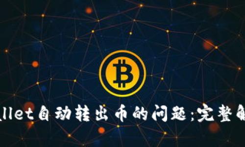 如何解决TPWallet自动转出币的问题:完整解析与应对措施
