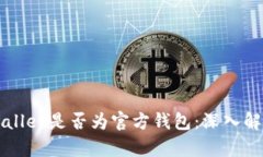 如何判断TPWallet是否为官方钱包：深入解析与安全