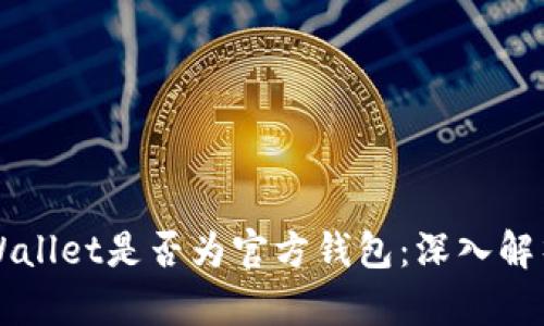 如何判断TPWallet是否为官方钱包:深入解析与安全指南