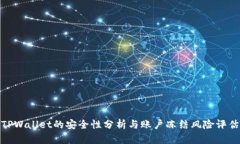 TPWallet的安全性分析与账户冻结风险评估