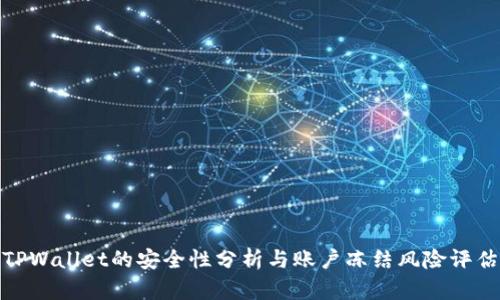 TPWallet的安全性分析与账户冻结风险评估