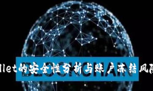 TPWallet的安全性分析与账户冻结风险评估