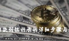 TP钱包提款到银行卡的详细步骤与注意事项