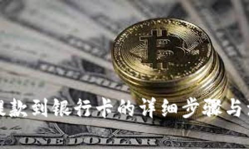 TP钱包提款到银行卡的详细步骤与注意事项