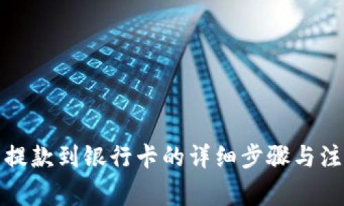 TP钱包提款到银行卡的详细步骤与注意事项