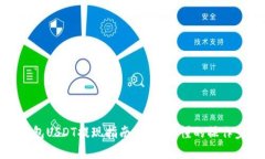 TP钱包USDT提现指南：简单易懂的操作步骤