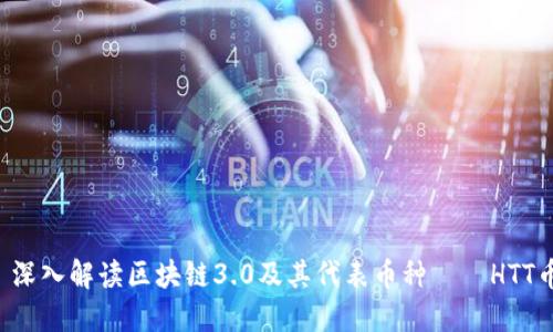 深入解读区块链3.0及其代表币种——HTT币