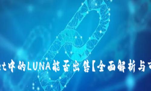 TPWallet中的LUNA能否出售?全面解析与市场动态