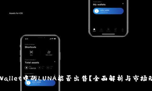 TPWallet中的LUNA能否出售?全面解析与市场动态