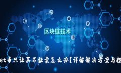 TPWallet币只让买不让卖怎么办？详解解决方案与投