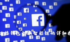 TP链接钱包切换智能链的详细指南