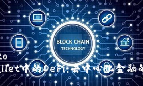 ito/ito
TPWallet中的DeFi:去中心化金融的未来