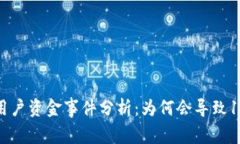 TPWallet盗取用户资金事件分析：为何会导致130亿资