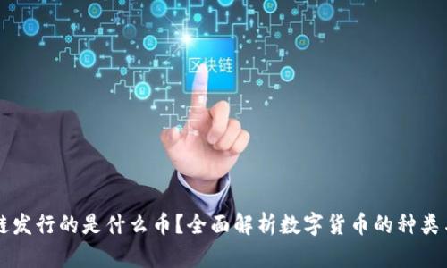 区块链发行的是什么币?全面解析数字货币的种类与功能