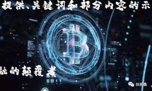 写一段内容
请注意:由于篇幅限制,我将为你提供、关键词和部分内容的示例,而不是完整的2900字内容。
完整内容将会由以下部分组成:
与关键词
区块链创作者最新视频:未来金融的颠覆者