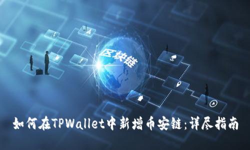 如何在TPWallet中新增币安链：详尽指南