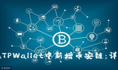 如何在TPWallet中新增币安链：详尽指南