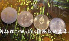 : 如何处理TPWallet检测到的病毒问题？