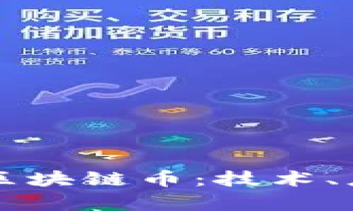 深入解析幻影区块链币:技术、应用与未来展望