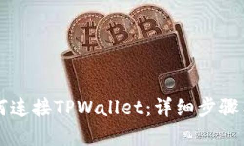 苹果浏览器如何连接TPWallet:详细步骤与常见问题解析