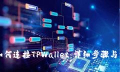 苹果浏览器如何连接TPWallet：详细步骤与常见问题