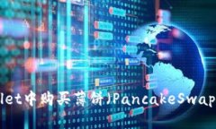 如何在TPWallet中购买薄饼（PancakeSwap）币：详细指