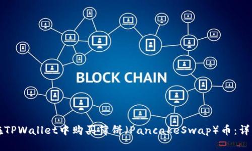 如何在TPWallet中购买薄饼(PancakeSwap)币:详细指南