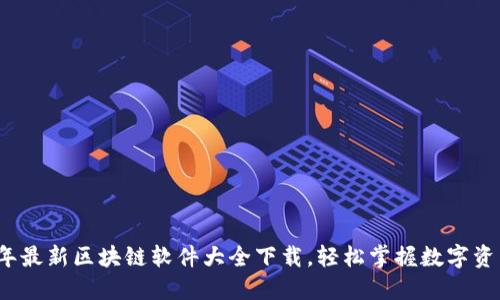 2023年最新区块链软件大全下载,轻松掌握数字资产管理