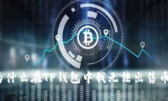 : 为什么在TP钱包中我无法出售币种？
