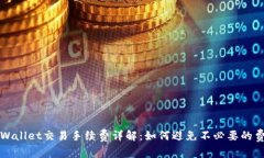 TPWallet交易手续费详解：如何避免不必要的费用