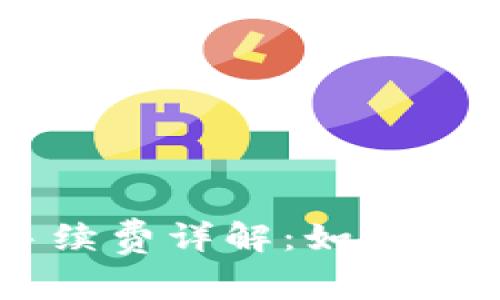 TPWallet交易手续费详解:如何避免不必要的费用