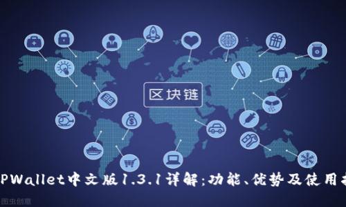 : TPWallet中文版1.3.1详解:功能、优势及使用指南