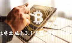 : TPWallet中文版1.3.1详解：功能、优势及使用指南