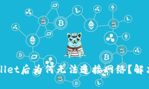 下载TPWallet后为何无法连接网络?解决方案详解