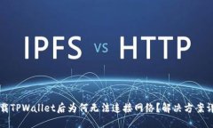 下载TPWallet后为何无法连接网络？解决方案详解